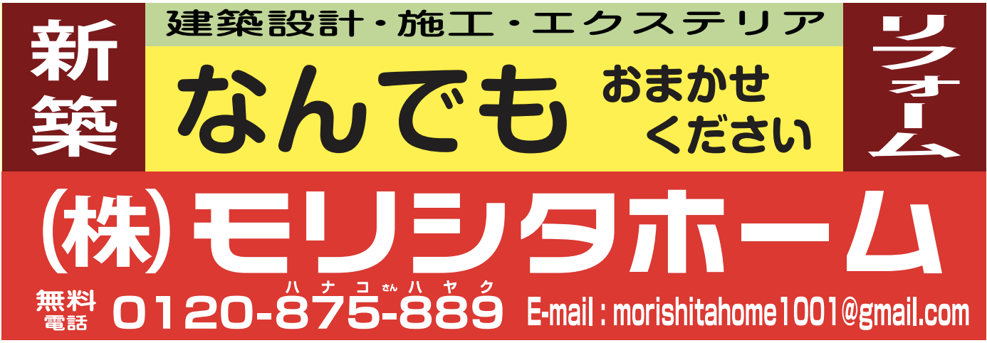 株式会社モリシタホーム